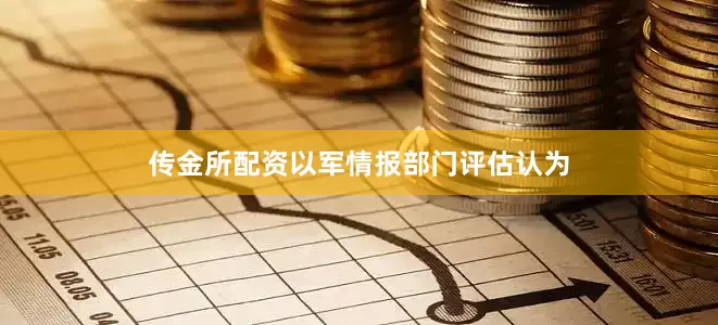 传金所配资以军情报部门评估认为