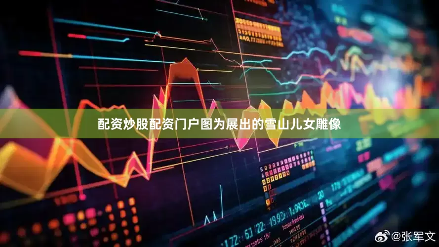 配资炒股配资门户图为展出的雪山儿女雕像