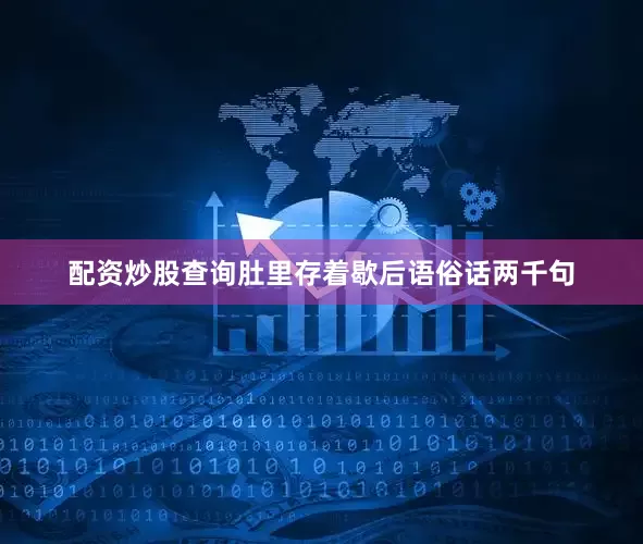 配资炒股查询肚里存着歇后语俗话两千句