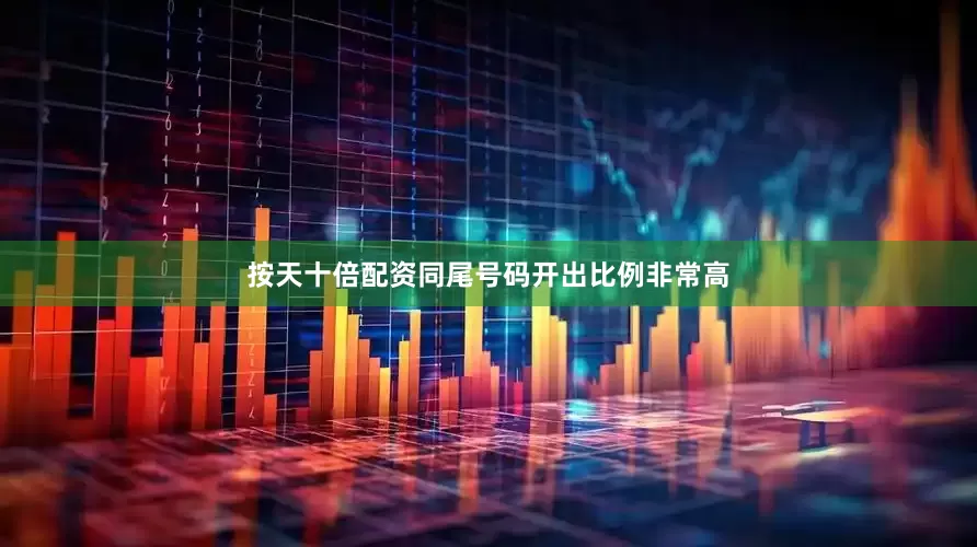 按天十倍配资同尾号码开出比例非常高