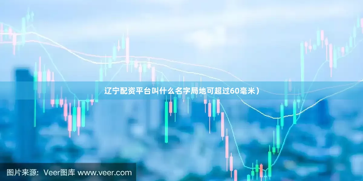 辽宁配资平台叫什么名字局地可超过60毫米）