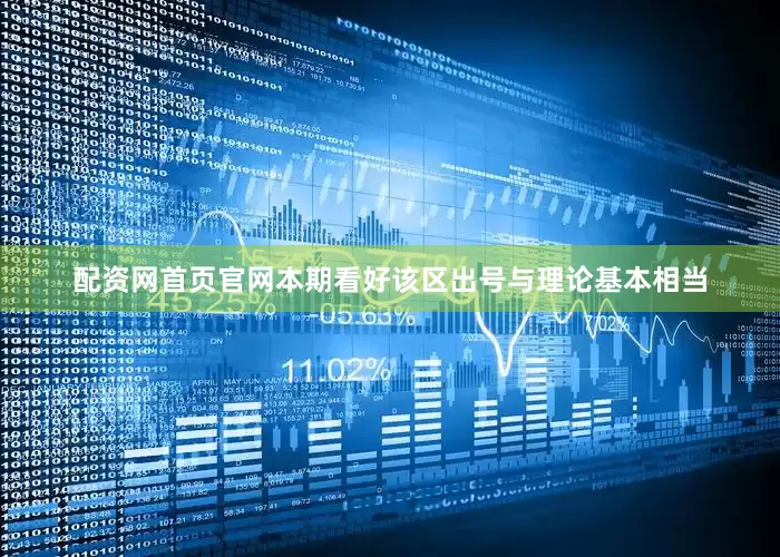 配资网首页官网本期看好该区出号与理论基本相当