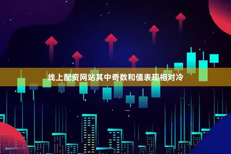 线上配资网站其中奇数和值表现相对冷