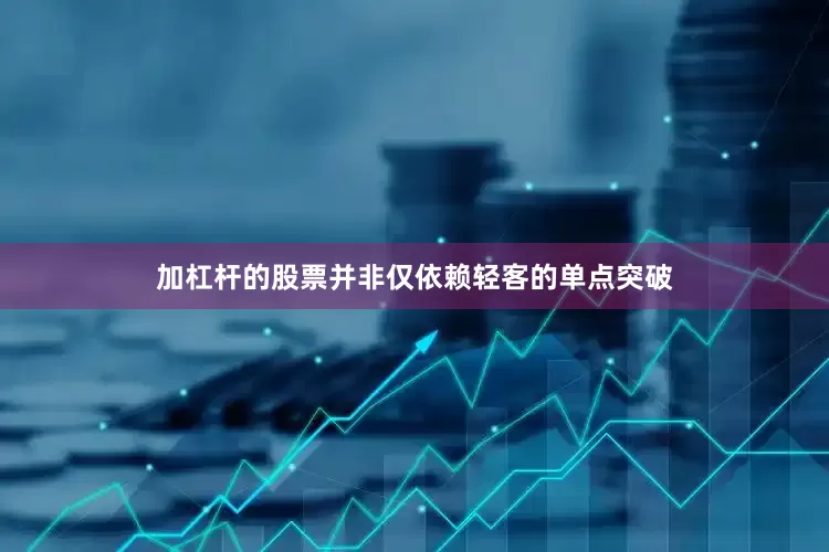加杠杆的股票并非仅依赖轻客的单点突破