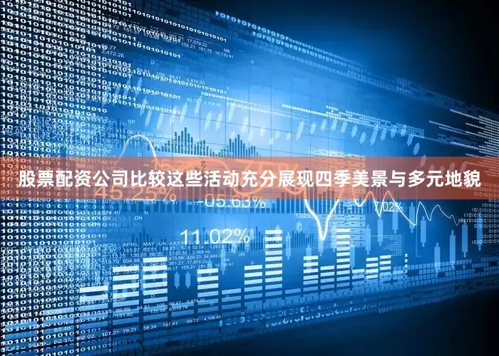 股票配资公司比较这些活动充分展现四季美景与多元地貌
