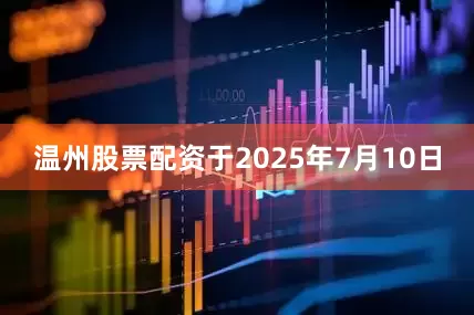 温州股票配资于2025年7月10日