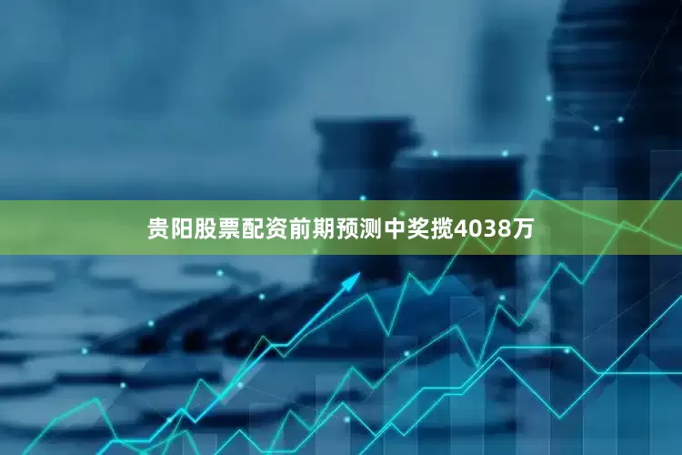 贵阳股票配资前期预测中奖揽4038万