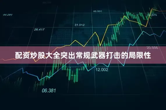 配资炒股大全突出常规武器打击的局限性