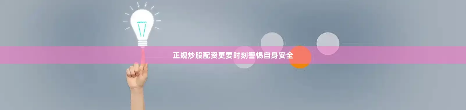 正规炒股配资更要时刻警惕自身安全