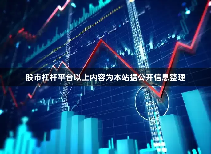 股市杠杆平台以上内容为本站据公开信息整理