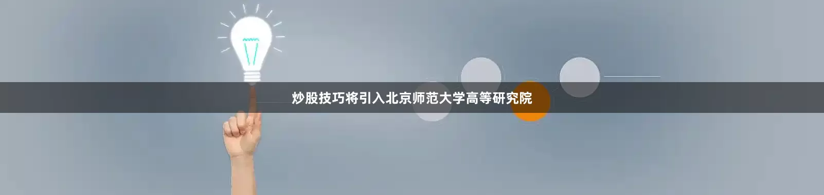 炒股技巧将引入北京师范大学高等研究院
