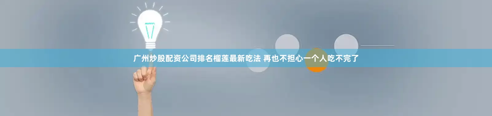 广州炒股配资公司排名榴莲最新吃法 再也不担心一个人吃不完了