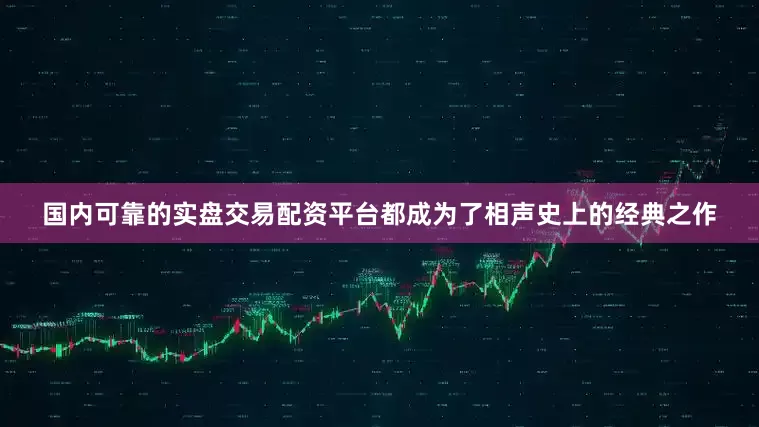 国内可靠的实盘交易配资平台都成为了相声史上的经典之作