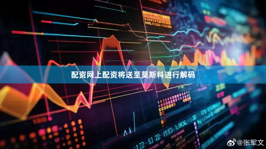 配资网上配资将送至莫斯科进行解码