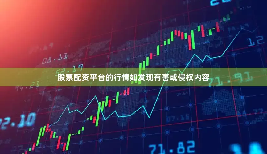 股票配资平台的行情如发现有害或侵权内容