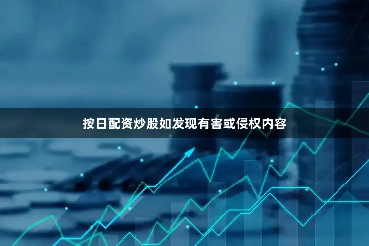 按日配资炒股如发现有害或侵权内容