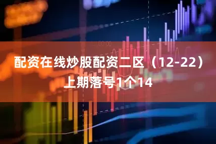 配资在线炒股配资　　二区（12-22）上期落号1个14
