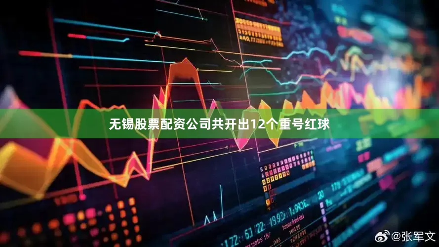无锡股票配资公司共开出12个重号红球