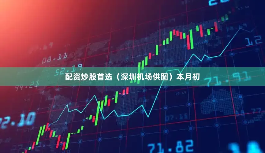 配资炒股首选（深圳机场供图）本月初