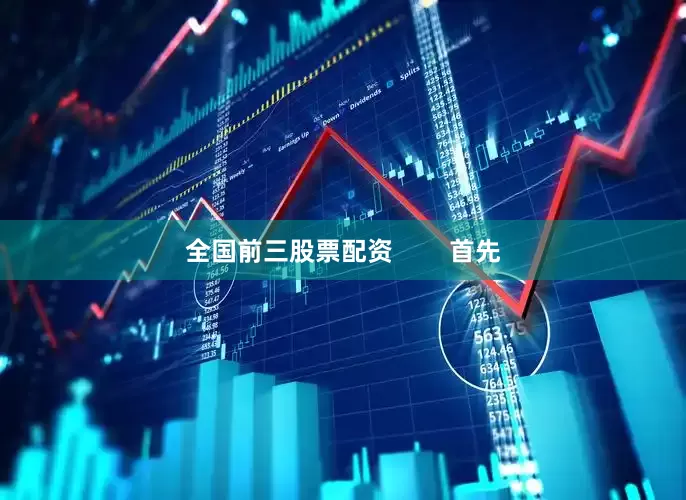 全国前三股票配资        首先