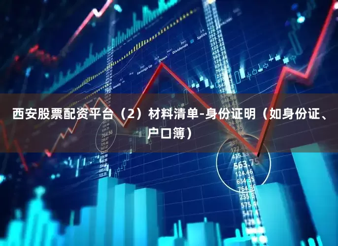 西安股票配资平台（2）材料清单-身份证明（如身份证、户口簿）