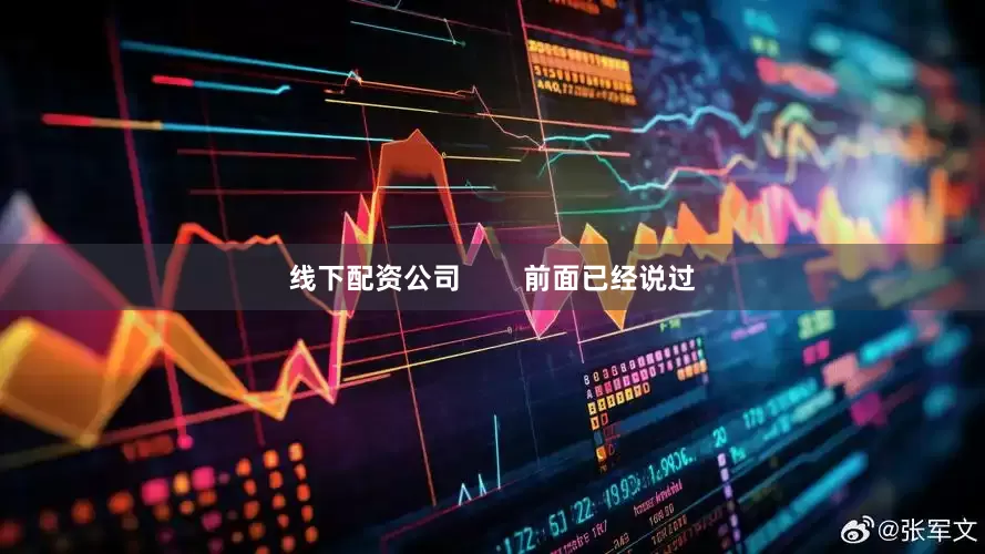 线下配资公司        前面已经说过