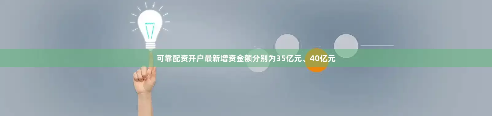 可靠配资开户最新增资金额分别为35亿元、40亿元