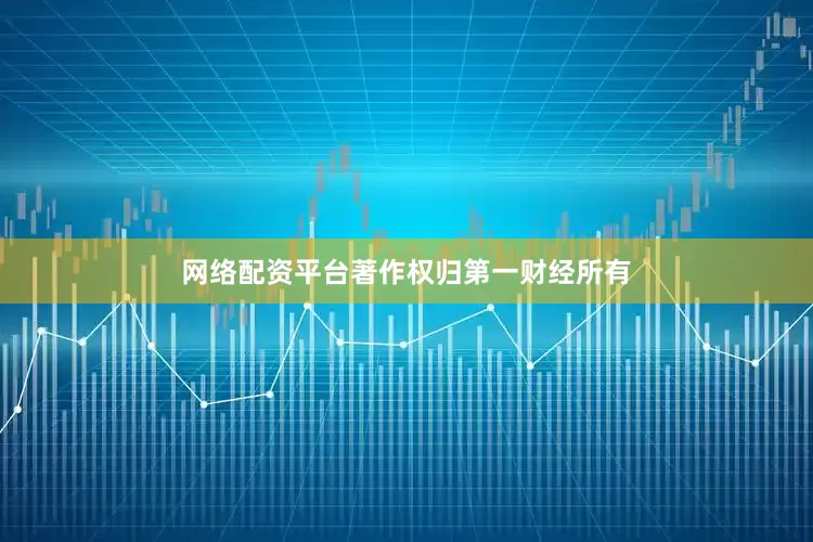 网络配资平台著作权归第一财经所有