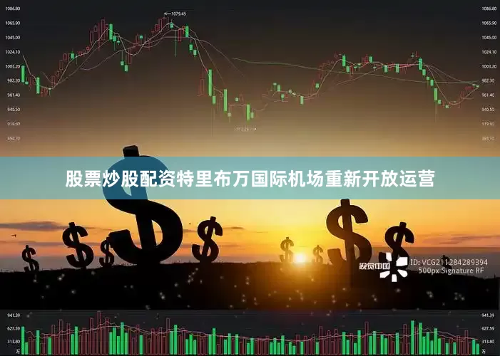 股票炒股配资特里布万国际机场重新开放运营