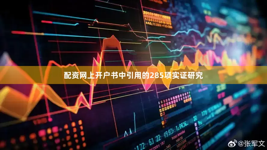 配资网上开户书中引用的285项实证研究
