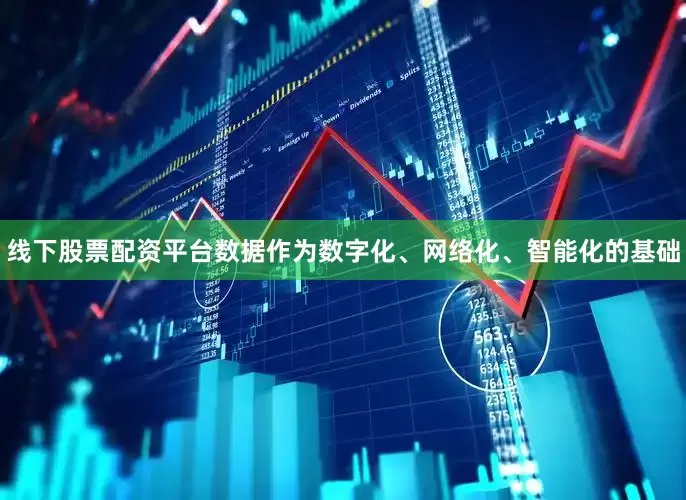 线下股票配资平台数据作为数字化、网络化、智能化的基础