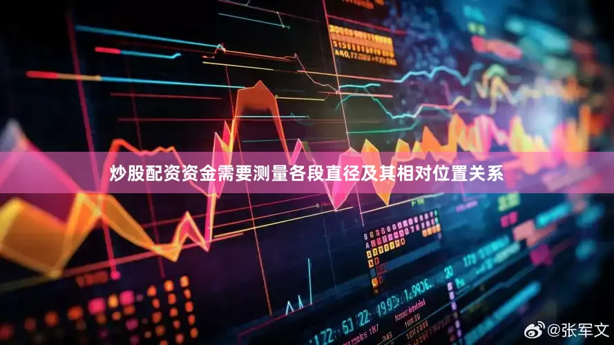 炒股配资资金需要测量各段直径及其相对位置关系