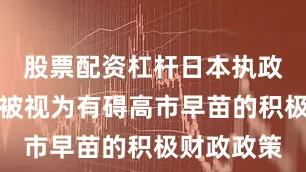 股票配资杠杆日本执政联盟破裂被视为有碍高市早苗的积极财政政策