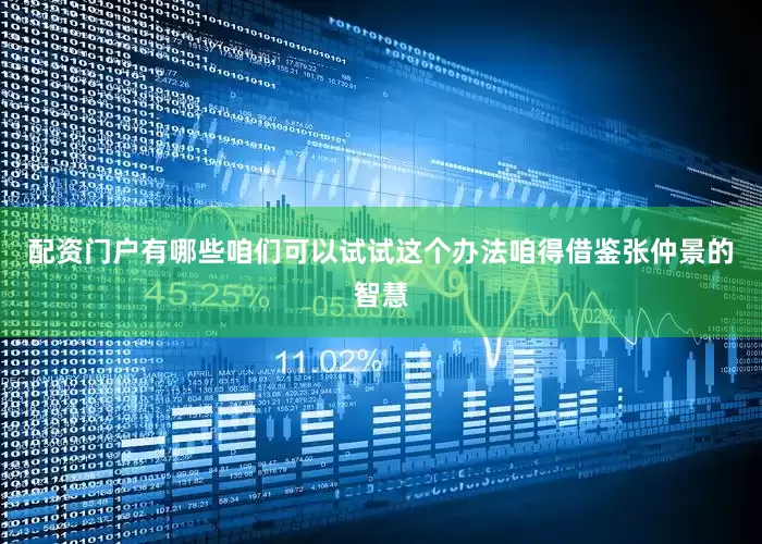 配资门户有哪些咱们可以试试这个办法咱得借鉴张仲景的智慧