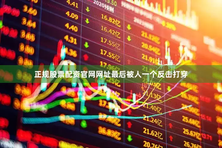 正规股票配资官网网址最后被人一个反击打穿