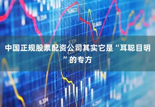 中国正规股票配资公司其实它是“耳聪目明”的专方