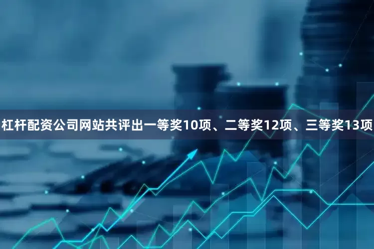 杠杆配资公司网站共评出一等奖10项、二等奖12项、三等奖13项