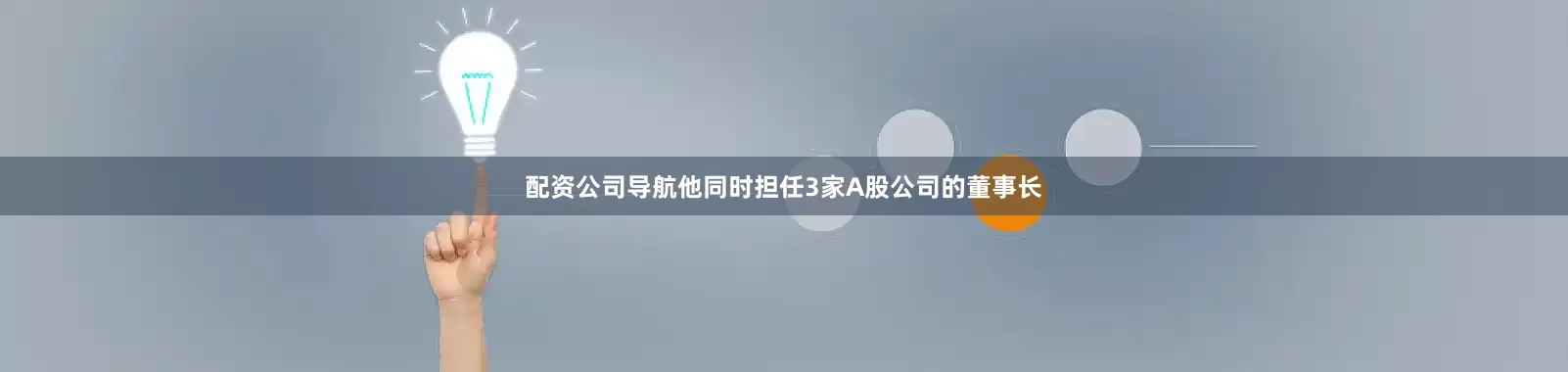 配资公司导航他同时担任3家A股公司的董事长